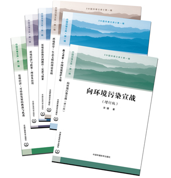 《中國環境文庫》第一輯全六冊正式出版發行，助力環境科學知識傳播