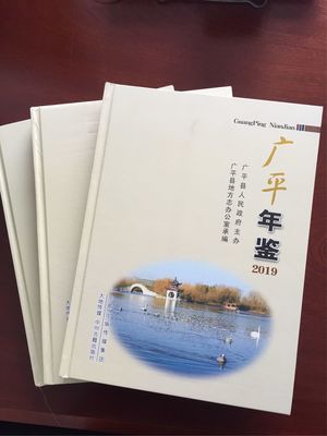 《廣平年鑒》2019出版發行 記錄時代發展，傳承地方文化