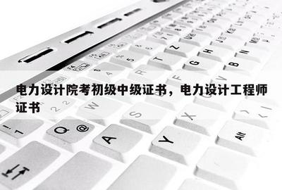 電力設計院考取初級與中級證書 電氣及自動化工程設計與安裝調試的進階之路